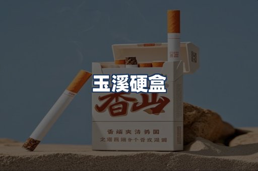 玉溪硬盒